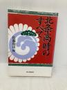 北条高時のすべて KADOKAWA(新人物往来社) 佐藤 和彦