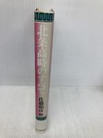 北条高時のすべて KADOKAWA(新人物往来社) 佐藤 和彦