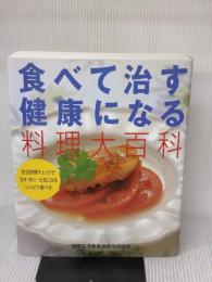 食べて治す健康になる料理大百科: 生活習慣チェックで治す・防ぐ・元気になるレシピが選べる 法研 猿田享男