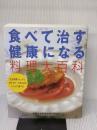 食べて治す健康になる料理大百科: 生活習慣チェックで治す・防ぐ・元気になるレシピが選べる 法研 猿田享男