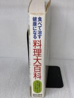 食べて治す健康になる料理大百科: 生活習慣チェックで治す・防ぐ・元気になるレシピが選べる 法研 猿田享男