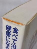 食べて治す健康になる料理大百科: 生活習慣チェックで治す・防ぐ・元気になるレシピが選べる 法研 猿田享男