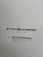 食べて治す健康になる料理大百科: 生活習慣チェックで治す・防ぐ・元気になるレシピが選べる 法研 猿田享男