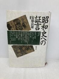 昭和史への証言 3 原書房 安藤 良雄