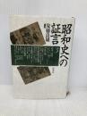 昭和史への証言 3 原書房 安藤 良雄