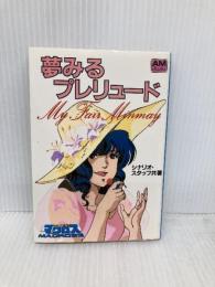 夢みるプレリュード―My fair Minmay 超時空要塞マクロス (アニメージュ文庫 (C‐003)) 徳間書店 シナリオ スタッフ