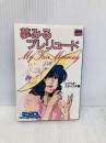 夢みるプレリュード―My fair Minmay 超時空要塞マクロス (アニメージュ文庫 (C‐003)) 徳間書店 シナリオ スタッフ