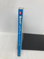 夢みるプレリュード―My fair Minmay 超時空要塞マクロス (アニメージュ文庫 (C‐003)) 徳間書店 シナリオ スタッフ