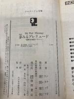 夢みるプレリュード―My fair Minmay 超時空要塞マクロス (アニメージュ文庫 (C‐003)) 徳間書店 シナリオ スタッフ