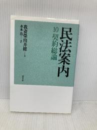 民法案内 10 契約総論 勁草書房 我妻 榮