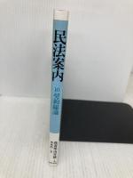 民法案内 10 契約総論 勁草書房 我妻 榮