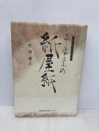 平安京の紙屋紙 京都新聞企画事業 町田 誠之