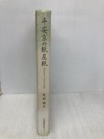 平安京の紙屋紙 京都新聞企画事業 町田 誠之