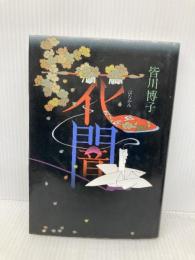 花闇 中央公論新社 皆川 博子