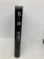 花闇 中央公論新社 皆川 博子