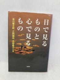 目で見るものと心で見るもの 草思社 谷川 俊太郎