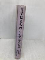 目で見るものと心で見るもの 草思社 谷川 俊太郎