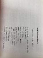 目で見るものと心で見るもの 草思社 谷川 俊太郎