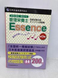 管理栄養士 国試合格のエッセンス9 (管理栄養士国家試験対策オリジナル問題集) つちや書店 日本医歯薬研修協会