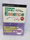 管理栄養士 国試合格のエッセンス9 (管理栄養士国家試験対策オリジナル問題集) つちや書店 日本医歯薬研修協会