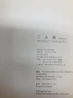 ごみ箱: WITHOUT THOUGHT5 ダイヤモンド社