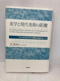 美学と現代美術の距離: アメリカにおけるその乖離と接近をめぐって 東信堂 金 悠美