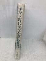 美学と現代美術の距離: アメリカにおけるその乖離と接近をめぐって 東信堂 金 悠美