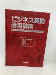 ビジネス英語活用辞典 大修館書店 長野 格