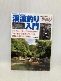【※CD欠品】渓流釣り入門: シンプル・イズ・ベストの仕掛けで“泳ぐ宝石”に出会うノウハウを網羅した超バイブル誕生 (The New Standard BOOK 1) つり人社 白滝 治郎