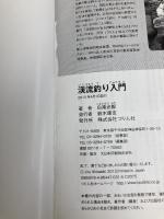 【※CD欠品】渓流釣り入門: シンプル・イズ・ベストの仕掛けで“泳ぐ宝石”に出会うノウハウを網羅した超バイブル誕生 (The New Standard BOOK 1) つり人社 白滝 治郎