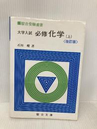 大学入試必修化学 (上) (駿台受験叢書) 駿台文庫 石川 峻