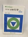大学入試必修化学 (上) (駿台受験叢書) 駿台文庫 石川 峻