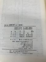 大学入試必修化学 (上) (駿台受験叢書) 駿台文庫 石川 峻