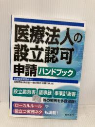 医療法人の設立認可申請ハンドブック 日本法令 西岡秀樹