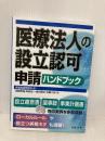 医療法人の設立認可申請ハンドブック 日本法令 西岡秀樹