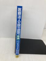 医療法人の設立認可申請ハンドブック 日本法令 西岡秀樹