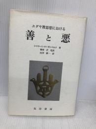 ユダヤ教思想における善と悪 晃洋書房 シャローム ローゼンベルク