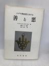 ユダヤ教思想における善と悪 晃洋書房 シャローム ローゼンベルク