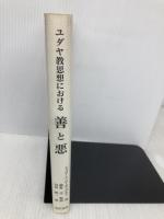 ユダヤ教思想における善と悪 晃洋書房 シャローム ローゼンベルク