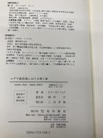 ユダヤ教思想における善と悪 晃洋書房 シャローム ローゼンベルク