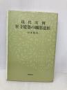 現代実例社寺建築の細部意匠 朝日新聞出版 清水 稔次