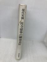現代実例社寺建築の細部意匠 朝日新聞出版 清水 稔次