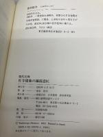 現代実例社寺建築の細部意匠 朝日新聞出版 清水 稔次