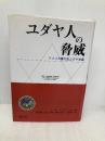 ユダヤ人の脅威: アメリカ軍の反ユダヤ主義 風行社 ジョーゼフ W.ベンダースキー