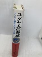 ユダヤ人の脅威: アメリカ軍の反ユダヤ主義 風行社 ジョーゼフ W.ベンダースキー