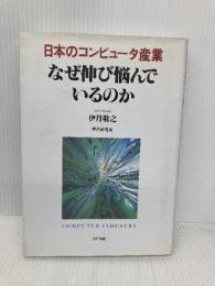 日本のコンピュータ産業なぜ伸び悩んでいるのか エヌティティ出版 伊丹 敬之