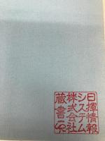 日本のコンピュータ産業なぜ伸び悩んでいるのか エヌティティ出版 伊丹 敬之
