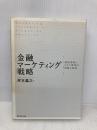 金融マーケティング戦略 ダイヤモンド社 岸本 義之