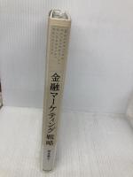 金融マーケティング戦略 ダイヤモンド社 岸本 義之