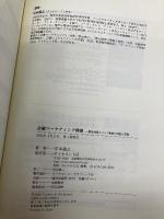 金融マーケティング戦略 ダイヤモンド社 岸本 義之